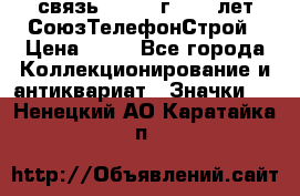 1.1) связь : 1973 г - 30 лет СоюзТелефонСтрой › Цена ­ 49 - Все города Коллекционирование и антиквариат » Значки   . Ненецкий АО,Каратайка п.